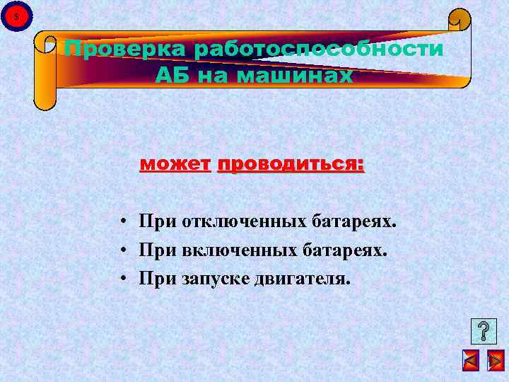 $ Проверка работоспособности АБ на машинах может проводиться: • При отключенных батареях. • При