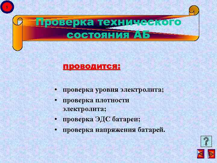 $ Проверка технического состояния АБ проводится: • проверка уровня электролита; • проверка плотности электролита;