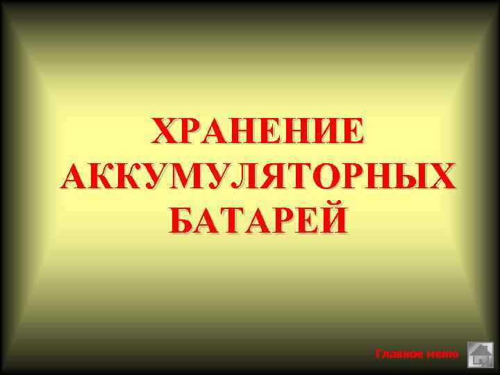 ХРАНЕНИЕ АККУМУЛЯТОРНЫХ БАТАРЕЙ Главное меню 