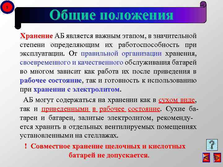 $ Общие положения Хранение АБ является важным этапом, в значительной степени определяющим их работоспособность