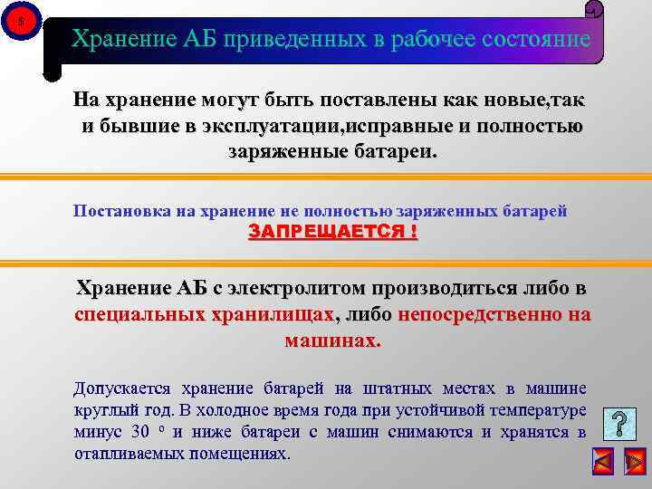 $ Хранение АБ приведенных в рабочее состояние На хранение могут быть поставлены как новые,