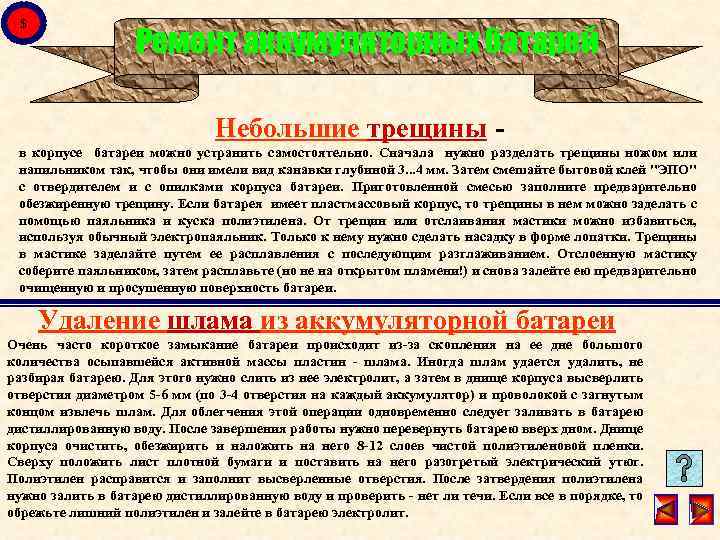 $ Ремонт аккумуляторных батарей Небольшие трещины - в корпусе батареи можно устранить самостоятельно. Сначала