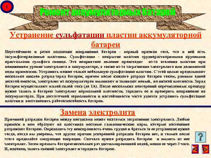 $ Ремонт аккумуляторных батарей Устранение сульфатации пластин аккумуляторной батареи Неустойчивое и резко падающее напряжение