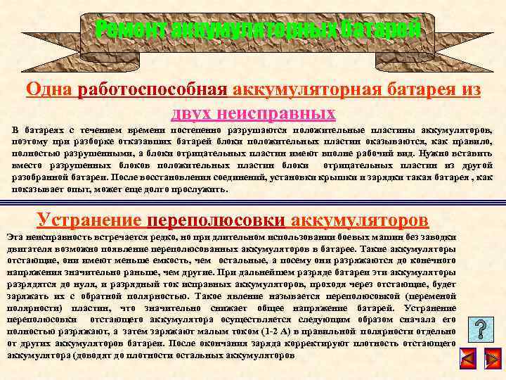 Ремонт аккумуляторных батарей Одна работоспособная аккумуляторная батарея из двух неисправных В батареях с течением
