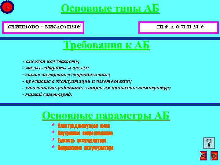 Основные типы АБ $ свинцово - кислотные щелочные Требования к АБ - высокая надежность;