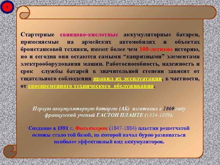 $ Стартерные свинцово-кислотные аккумуляторные батареи, применяемые на армейских автомобилях и объектах бронетанковой техники, имеют