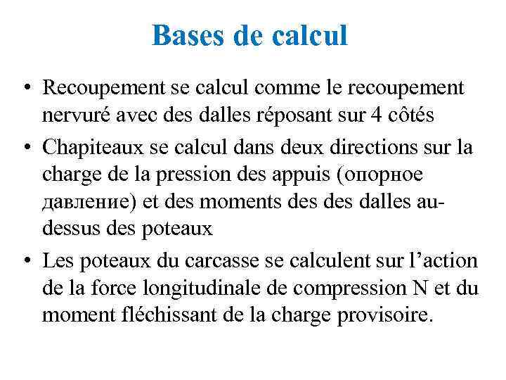 Bases de calcul • Recoupement se calcul comme le recoupement nervuré avec des dalles