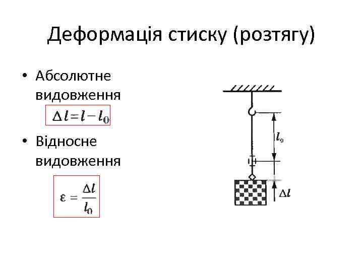 Деформація стиску (розтягу) • Абсолютне видовження • Відносне видовження 