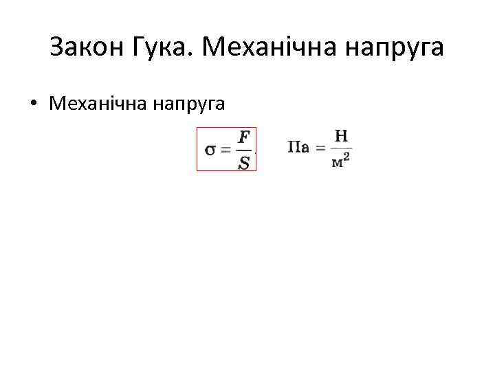 Закон Гука. Механічна напруга • Механічна напруга 