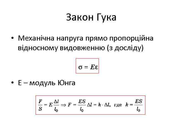 Закон Гука • Механічна напруга прямо пропорційна відносному видовженню (з досліду) • Е –