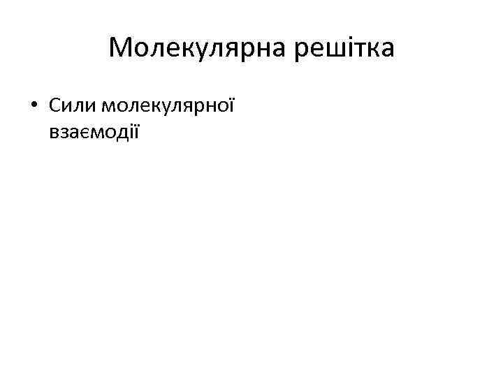 Молекулярна решітка • Сили молекулярної взаємодії 