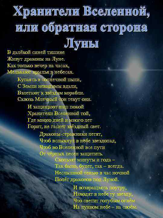 Хранители Вселенной или обратная сторона Луны В далёкой