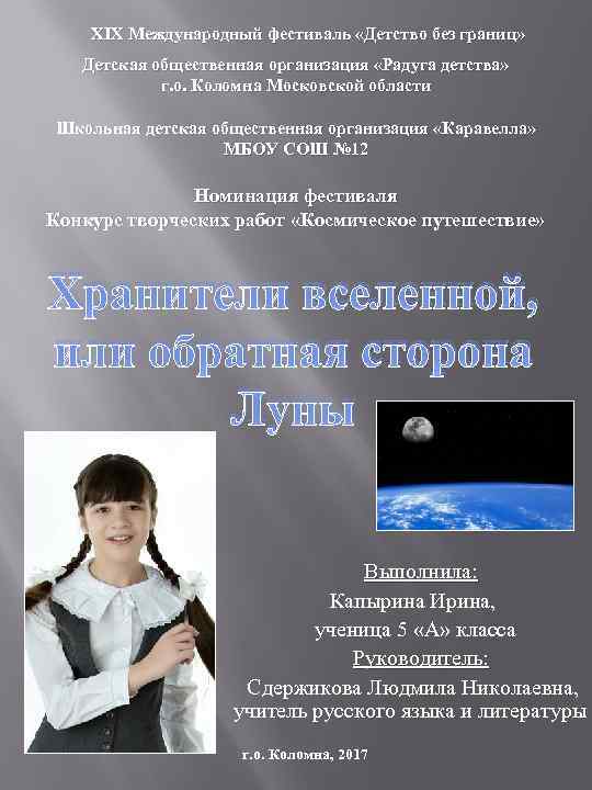 XIX Международный фестиваль «Детство без границ» Детская общественная организация «Радуга детства» г. о. Коломна