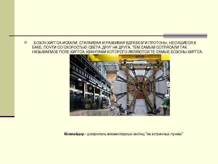 n . БОЗОН ХИГГСА ИСКАЛИ, СТАЛКИВАЯ И РАЗБИВАЯ ВДРЕБЕЗГИ ПРОТОНЫ, НЕСУЩИЕСЯ В БАКЕ, ПОЧТИ