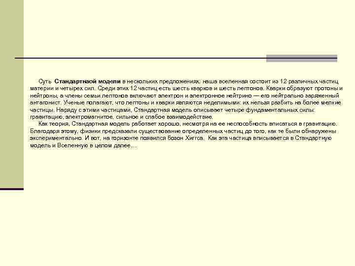  Суть Стандартнаой модели в нескольких предложениях: наша вселенная состоит из 12 различных частиц