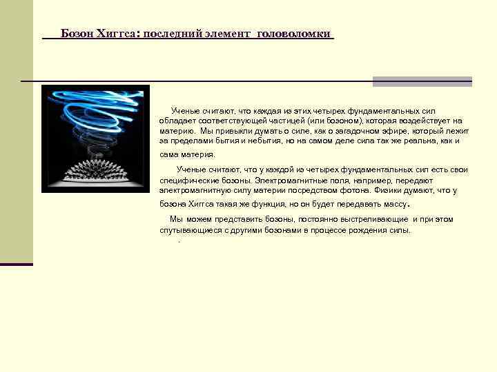Бозон Хиггса: последний элемент головоломки Ученые считают, что каждая из этих четырех фундаментальных сил