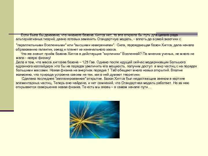  Если было бы доказано, что никакого бозона Хиггса нет, то это откроло бы