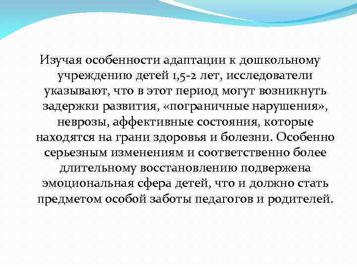 Изучая особенности адаптации к дошкольному учреждению детей 1, 5 -2 лет, исследователи указывают, что