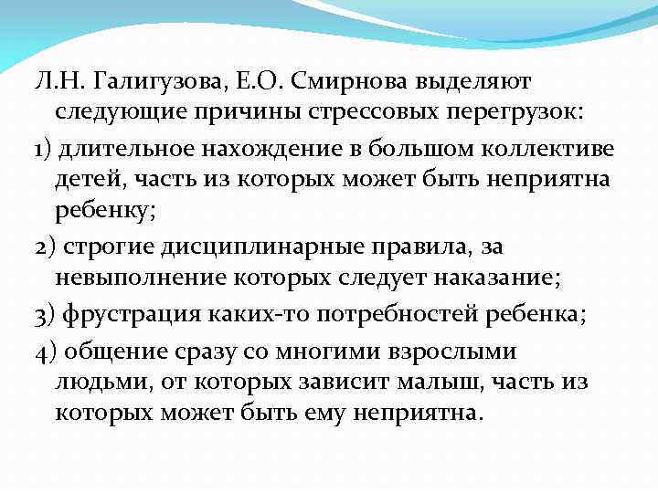 Л. Н. Галигузова, Е. О. Смирнова выделяют следующие причины стрессовых перегрузок: 1) длительное нахождение