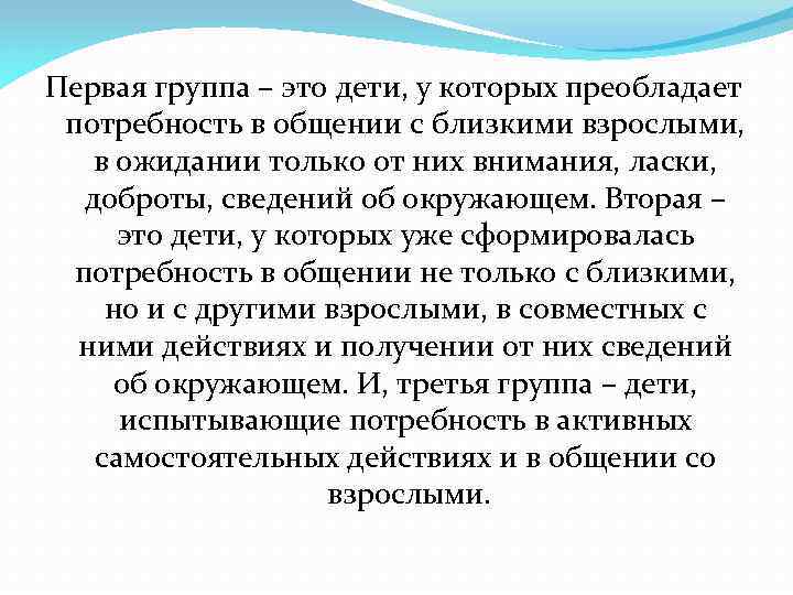 Первая группа – это дети, у которых преобладает потребность в общении с близкими взрослыми,