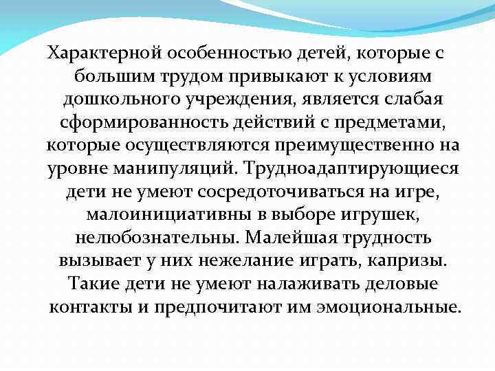 Характерной особенностью детей, которые с большим трудом привыкают к условиям дошкольного учреждения, является слабая