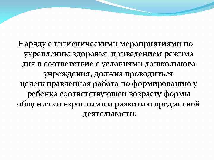 Наряду с гигиеническими мероприятиями по укреплению здоровья, приведением режима дня в соответствие с условиями