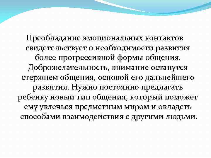 Преобладание эмоциональных контактов свидетельствует о необходимости развития более прогрессивной формы общения. Доброжелательность, внимание останутся