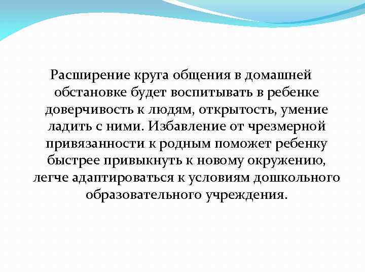 Расширение круга общения в домашней обстановке будет воспитывать в ребенке доверчивость к людям, открытость,