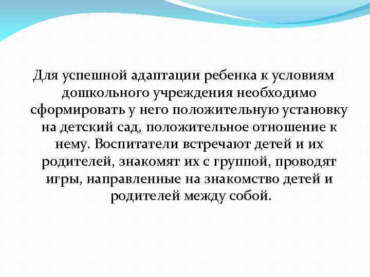 Для успешной адаптации ребенка к условиям дошкольного учреждения необходимо сформировать у него положительную установку