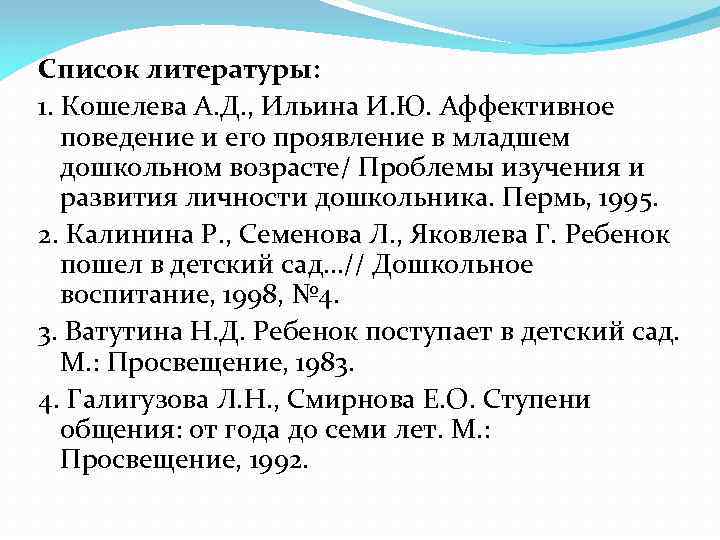 Список литературы: 1. Кошелева А. Д. , Ильина И. Ю. Аффективное поведение и его