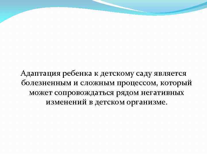 Адаптация ребенка к детскому саду является болезненным и сложным процессом, который может сопровождаться рядом