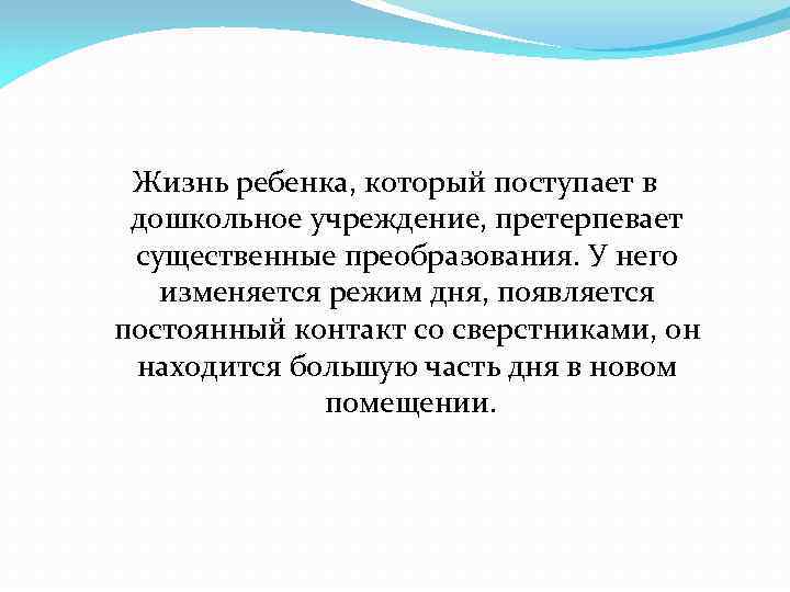 Жизнь ребенка, который поступает в дошкольное учреждение, претерпевает существенные преобразования. У него изменяется режим