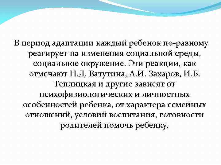 В период адаптации каждый ребенок по-разному реагирует на изменения социальной среды, социальное окружение. Эти