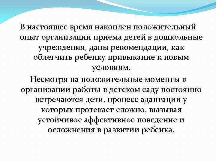 В настоящее время накоплен положительный опыт организации приема детей в дошкольные учреждения, даны рекомендации,