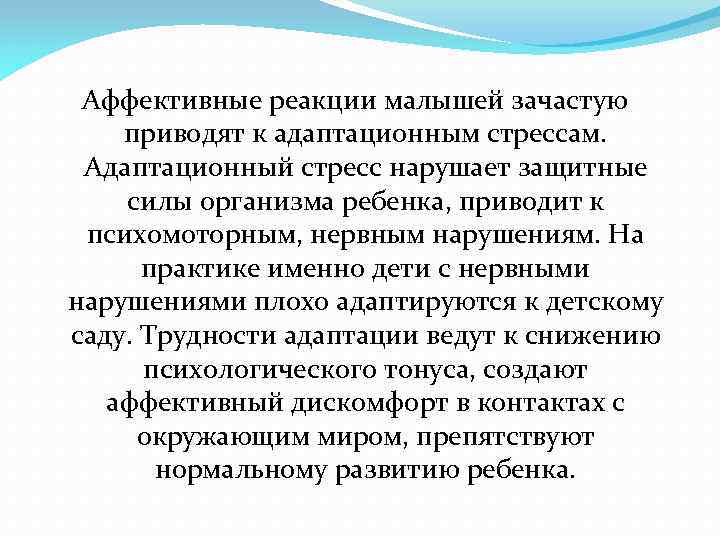 Аффективные реакции малышей зачастую приводят к адаптационным стрессам. Адаптационный стресс нарушает защитные силы организма