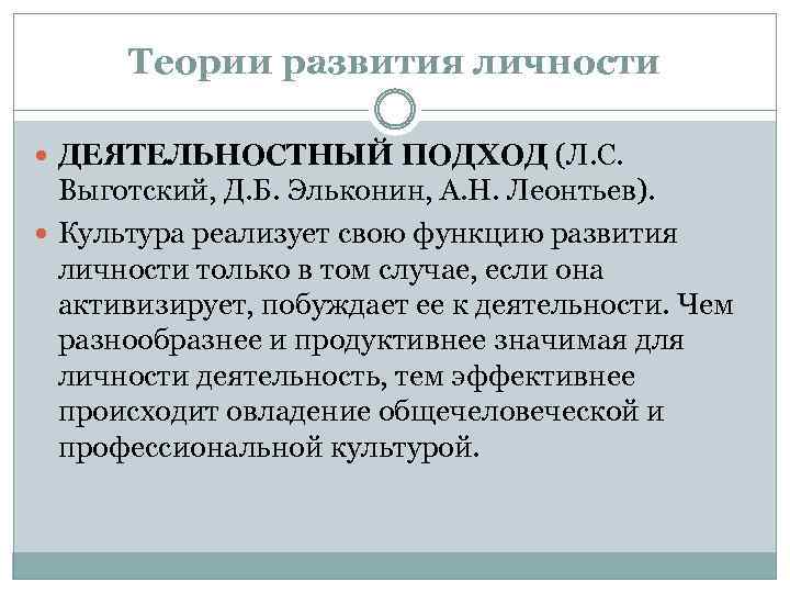 Теории развития личности ДЕЯТЕЛЬНОСТНЫЙ ПОДХОД (Л. С. Выготский, Д. Б. Эльконин, А. Н. Леонтьев).