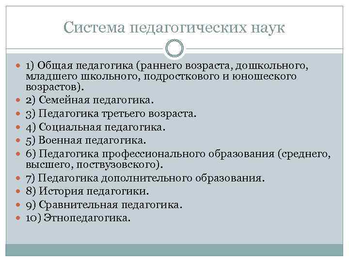 Система педагогических наук 1) Общая педагогика (раннего возраста, дошкольного, младшего школьного, подросткового и юношеского