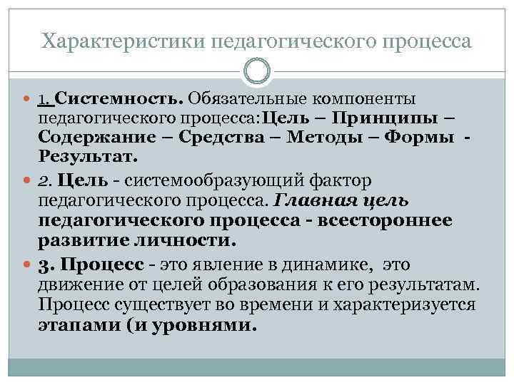 Характеристики педагогического процесса 1. Системность. Обязательные компоненты педагогического процесса: Цель – Принципы – Содержание