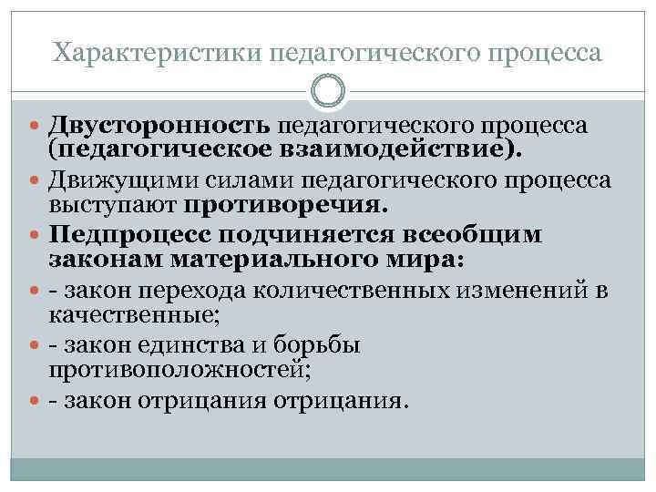 Характеристики педагогического процесса Двусторонность педагогического процесса (педагогическое взаимодействие). Движущими силами педагогического процесса выступают противоречия.