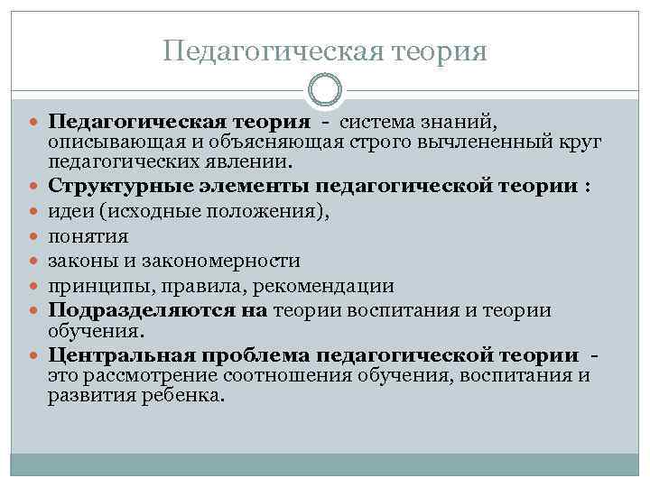 Педагогическая теория система знаний, описывающая и объясняющая строго вычлененный круг педагогических явлении. Структурные элементы