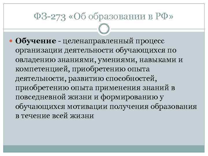 ФЗ 273 «Об образовании в РФ» Обучение целенаправленный процесс организации деятельности обучающихся по овладению