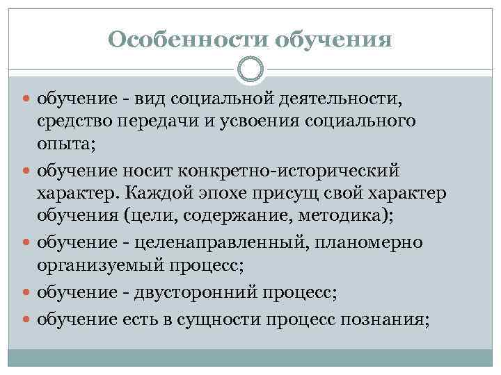 Особенности обучения обучение вид социальной деятельности, средство передачи и усвоения социального опыта; обучение носит