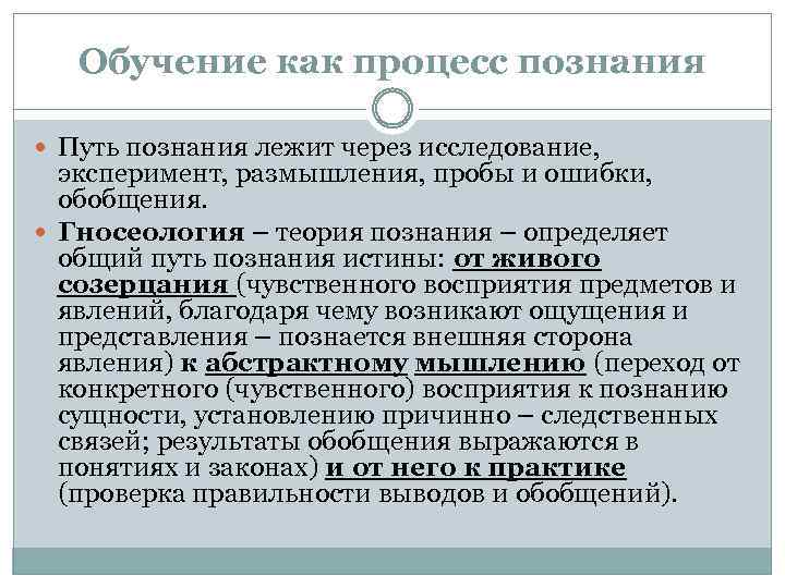 Обучение как процесс познания Путь познания лежит через исследование, эксперимент, размышления, пробы и ошибки,