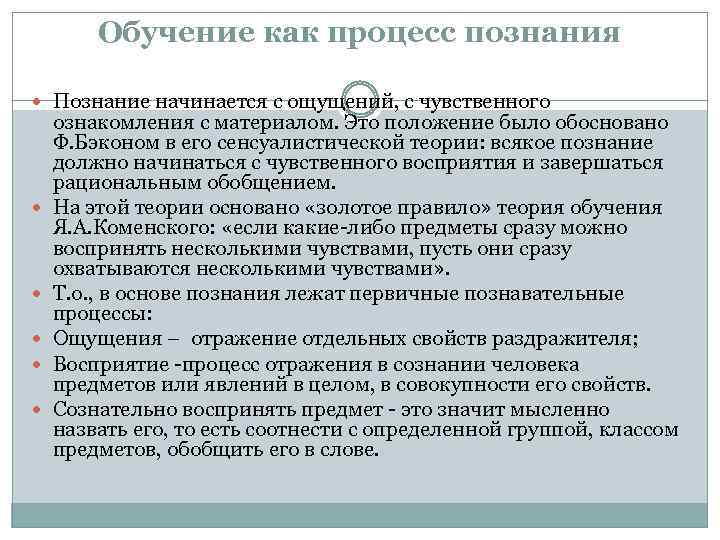 Обучение как процесс познания Познание начинается с ощущений, с чувственного ознакомления с материалом. Это