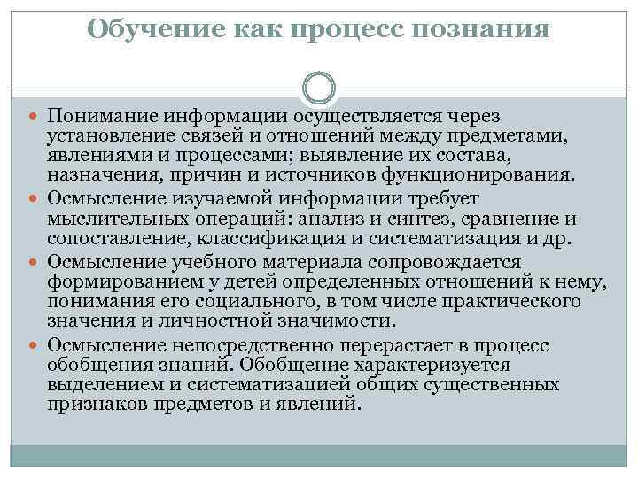 Обучение как процесс познания Понимание информации осуществляется через установление связей и отношений между предметами,