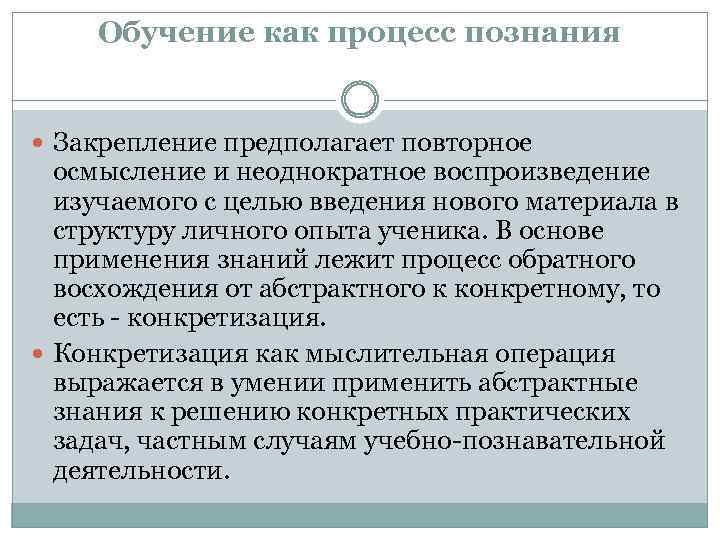 Обучение как процесс познания Закрепление предполагает повторное осмысление и неоднократное воспроизведение изучаемого с целью