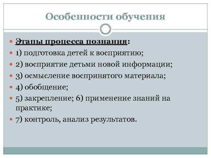 Особенности обучения Этапы процесса познания: 1) подготовка детей к восприятию; 2) восприятие детьми новой