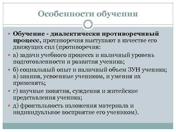 Особенности обучения Обучение - диалектически противоречивый процесс, противоречия выступают в качестве его движущих сил