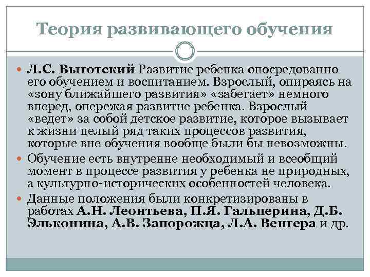 Теория развивающего обучения Л. С. Выготский Развитие ребенка опосредованно его обучением и воспитанием. Взрослый,