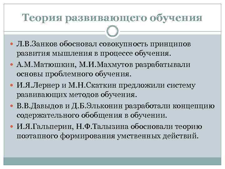 Теория развивающего обучения Л. В. Занков обосновал совокупность принципов развития мышления в процессе обучения.